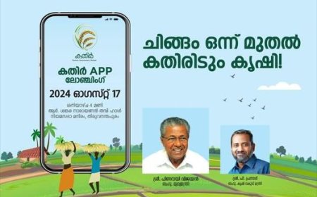 കർഷക ദിനാചരണവും അവാർഡ് വിതരണവും മുഖ്യമന്ത്രി നിർവഹിക്കും