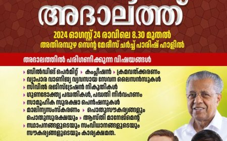 കോട്ടയം ജില്ലാ   തദ്ദേശ അദാലത്ത് ശനിയാഴ്ച അതിരമ്പുഴയിൽ