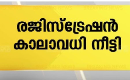 മെഡിക്കൽ സ്ഥാപനങ്ങളുടെ രജിസ്ട്രേഷൻ സെപ്റ്റംബർ 30 വരെ പിഴയില്ലാതെ പുതുക്കാം