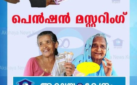 പെൻഷൻ മസ്റ്ററിംഗ് സെപ്റ്റംബർ 30 വരെ ദീർഘിപ്പിച്ചു