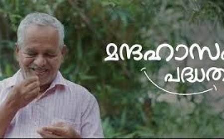 മന്ദഹാസം പദ്ധതിയിൽ അപേക്ഷിക്കാം