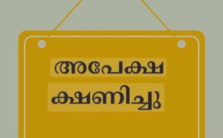 അപേക്ഷ ക്ഷണിച്ചു