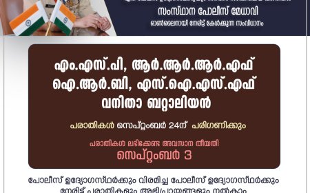 പോലീസ് സർവീസ് പരാതികൾ 'സെപ്റ്റംബർ 24 ന് സംസ്ഥാന പോലീസ് മേധാവി ഡോ. ഷെയ്ഖ് ദര്‍വേഷ് സാഹിബ് ഓൺലൈൻ അദാലത്ത് നടത്തും