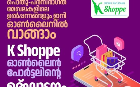 വ്യവസായവകുപ്പിന്റെ ഇ–കൊമേഴ്‌സ് പോർട്ടൽ കെ ഷോപ്പി ഉദ്ഘാടനം ഇന്ന്
