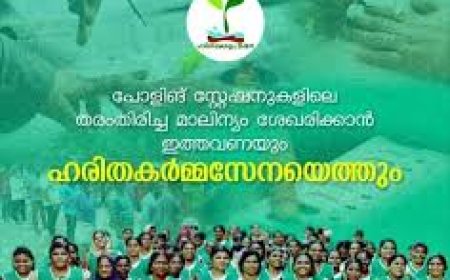 ഹരിതകർമസേന കോ-ഓർഡിനേറ്റർമാരുടെ ഒഴിവ്