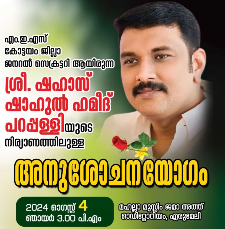 ഷഹാസ് ഷാഹുൽ ഹമീദ് പറപ്പള്ളിൽ അനുശോചനയോഗം ആഗസ്റ്റ് നാലിന്