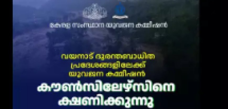 വയനാട് ഉരുള്‍പൊട്ടല്‍: യുവജന കമ്മീഷന്‍ കൗണ്‍സിലേഴ്‌സിനെ ക്ഷണിക്കുന്നു