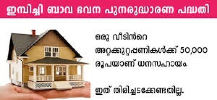 ഇമ്പിച്ചിബാവ ഭവന പുനരുദ്ധാരണ പദ്ധതി: ഓഗസ്റ്റ് 20 വരെ അപേക്ഷിക്കാം