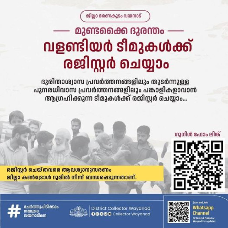 വളണ്ടിയർ ടീമുകൾക്ക് രജിസ്റ്റർ ചെയ്യാം:വയനാട് കളക്ടർ