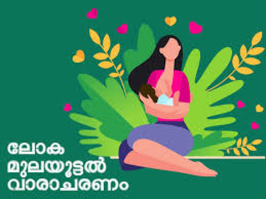 ലോക മുലയൂട്ടൽ വാരാചരണം :സെമിനാർ നടന്നു