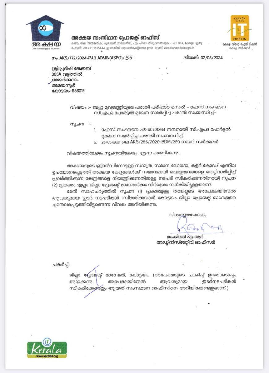 സി. എം. ഒ. പോർട്ടൽ വഴി  ഫേസ്  നൽകിയ  പരാതിയിൻമേൽ ഉടൻ നടപടി