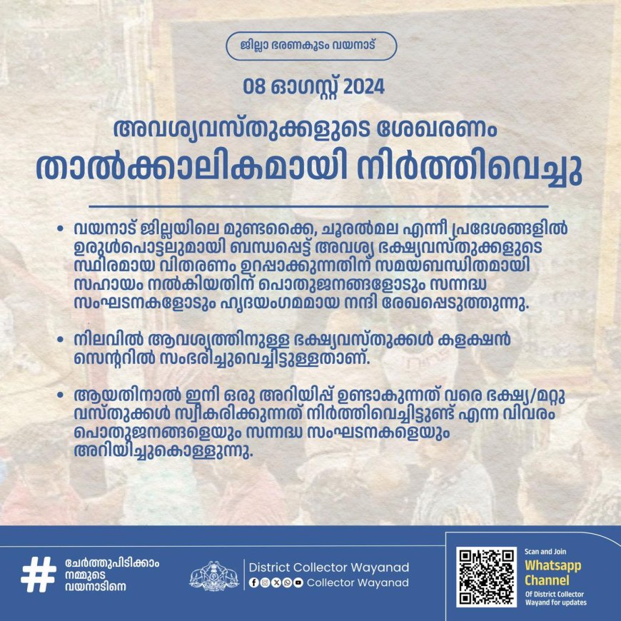 ഹൃദയംഗമമായ നന്ദി, ഭക്ഷ്യവസ്തുക്കൾ ഇനി വേണ്ട'; സാധനങ്ങൾ സ്വീകരിക്കുന്നത് നിര്‍ത്തിയെന്ന് കളക്ടർ