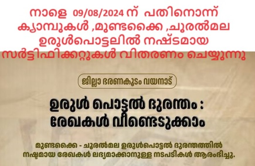 നാളെ  പതിനൊന്ന് ക്യാമ്പുകൾ ,മുണ്ടക്കൈ ,ചൂരൽമല ഉരുൾപൊട്ടലിൽ നഷ്‌ടമായ  സർട്ടിഫിക്കറ്റുകൾ വിതരണം ചെയ്യുന്നു