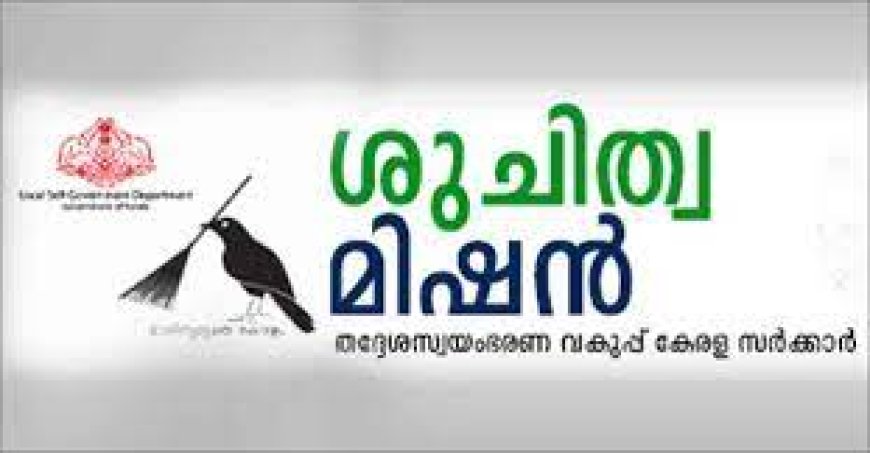 മാലിന്യസംസ്കരണം വിഷയമാക്കാൻ സർവകലാശാലകളുമായി കൈകോർത്ത് ശുചിത്വ മിഷൻ