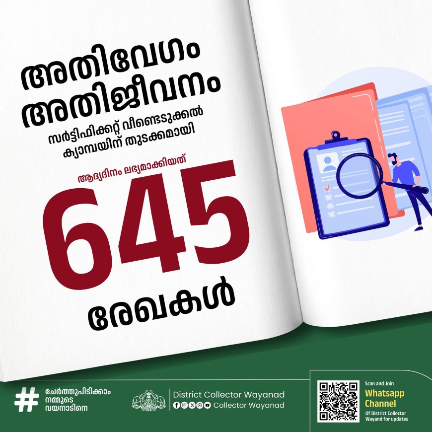 "അതിവേഗം അതിജീവനം": വയനാട് ദുരിതമേഖലയിൽ   ആദ്യദിനം ലഭ്യമാക്കിയത് 645 രേഖകള്‍