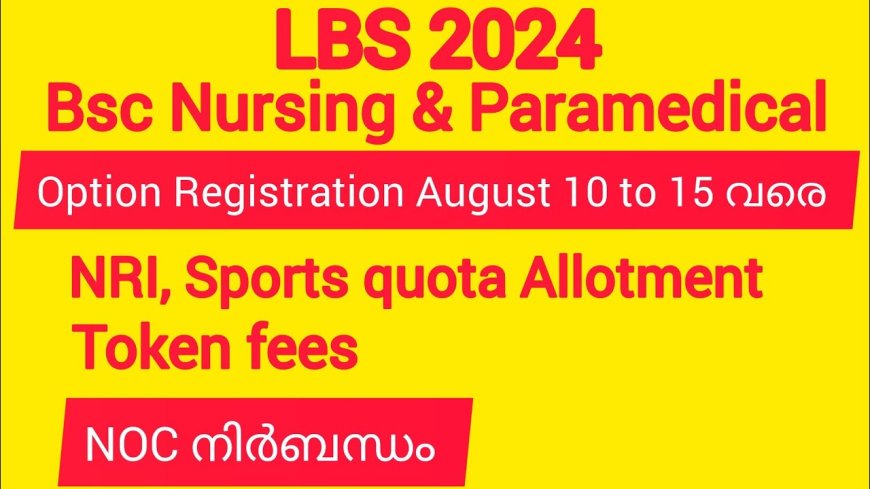 LBS 2024; ബി.എസ്‌സി നഴ്‌സിംഗ് ആൻഡ് പാരാമെഡിക്കൽ കോഴ്‌സ്. ഓപ്ഷൻ സമർപ്പണം 15 വരെ; ട്രയൽ അലോട്ട്‌മെന്റ് 16ന്