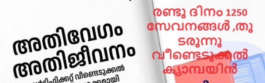 "അതിവേഗം അതിജീവനം " രണ്ടു ദിനം 1250 സേവനങ്ങൾ ,വയനാട്ടിൽ  രേഖകൾ വീണ്ടെടുക്കൽ ക്യാമ്പ് തുടരുന്നു