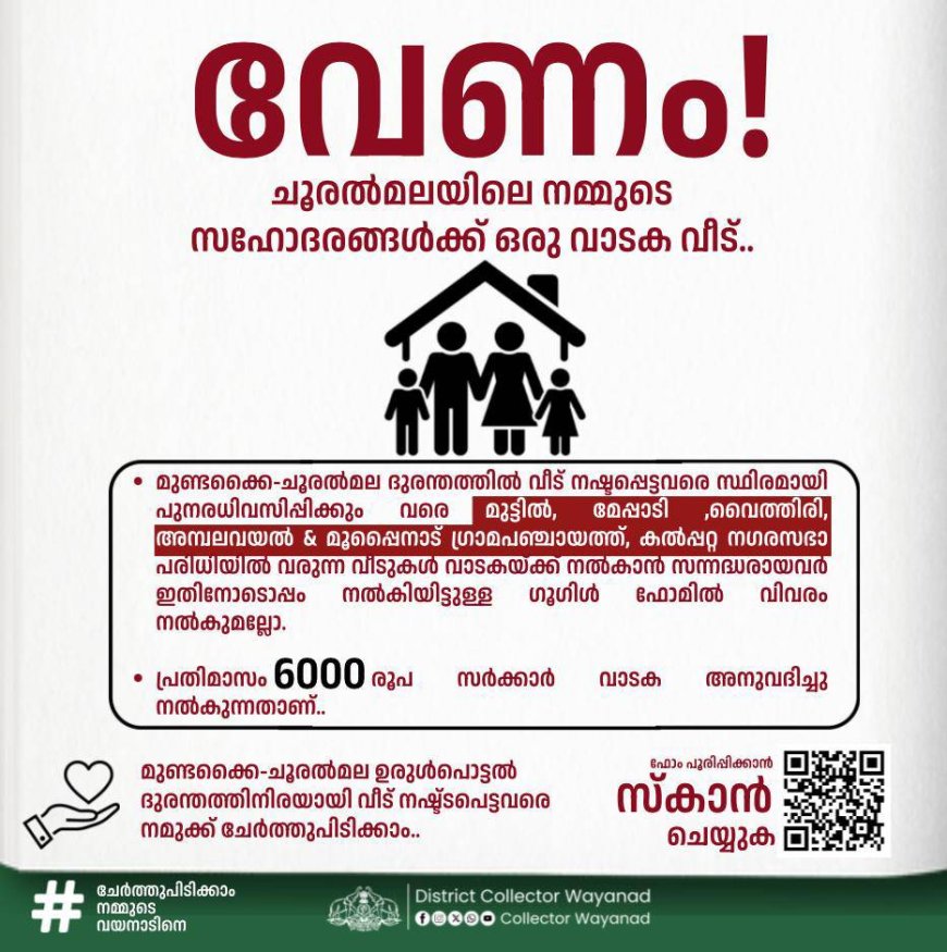 വേണം! ചൂരൽമലയിലെ നമ്മുടെ സഹോദരങ്ങൾക്ക് ഒരു വാടക വീട്..