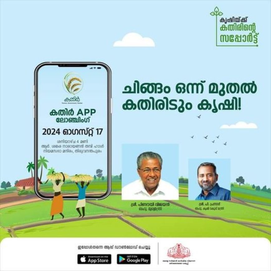 കർഷക ദിനാചരണവും അവാർഡ് വിതരണവും മുഖ്യമന്ത്രി നിർവഹിക്കും