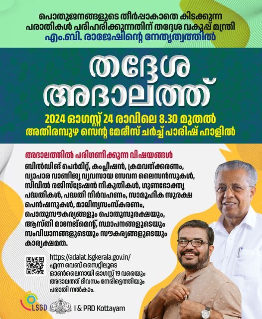 ഇടുക്കി :തദ്ദേശ അദാലത്ത് ആഗസ്റ്റ് 30 ന് ചെറുതോണി ടൗൺ ഹാളിൽ