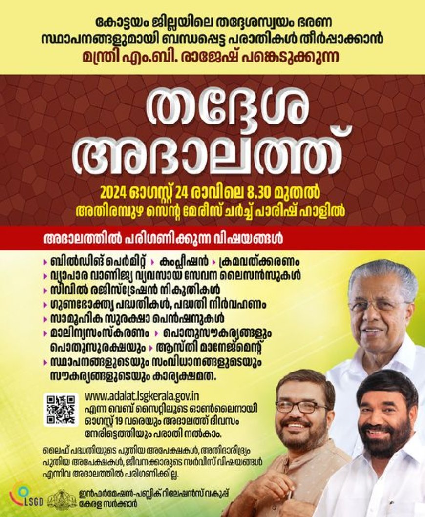 കോട്ടയം ജില്ലാ   തദ്ദേശ അദാലത്ത് ശനിയാഴ്ച അതിരമ്പുഴയിൽ