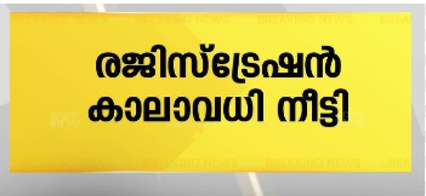 മെഡിക്കൽ സ്ഥാപനങ്ങളുടെ രജിസ്ട്രേഷൻ സെപ്റ്റംബർ 30 വരെ പിഴയില്ലാതെ പുതുക്കാം