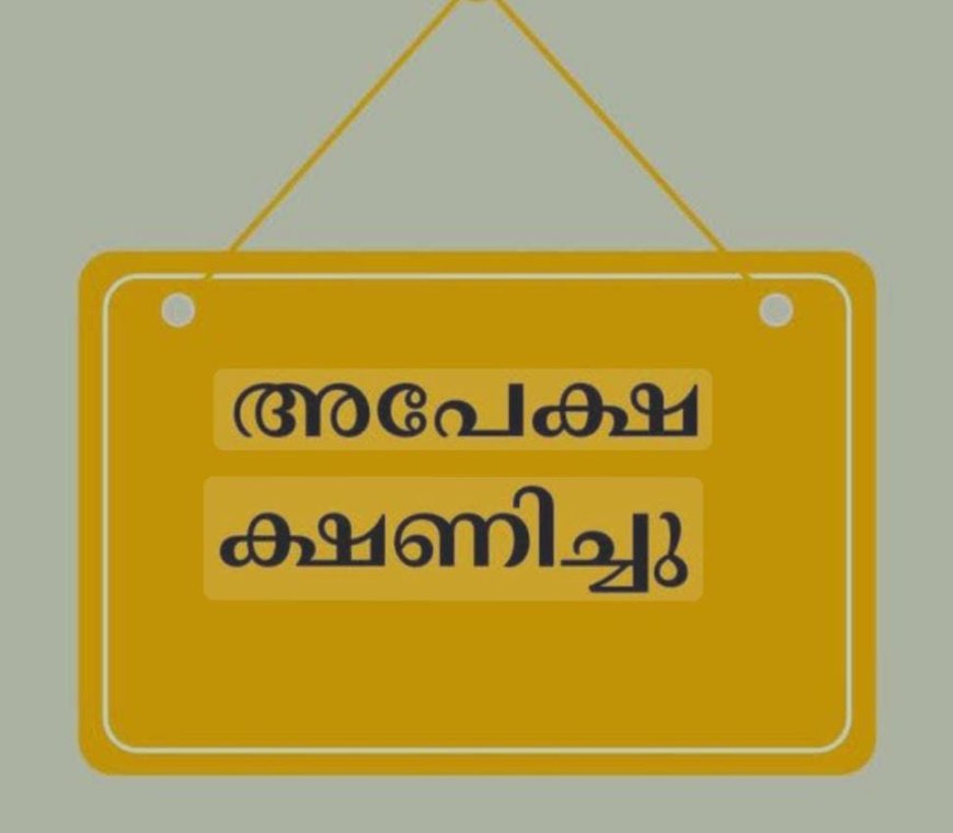 അപേക്ഷ ക്ഷണിച്ചു