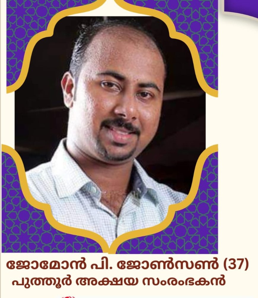 കൊല്ലം  പുത്തൂർ  അക്ഷയ സംരംഭകൻ ജോമോൻ പി  ജോൺസൺ(37 )   അന്തരിച്ചു