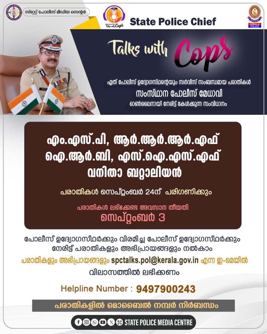 പോലീസ് സർവീസ് പരാതികൾ 'സെപ്റ്റംബർ 24 ന് സംസ്ഥാന പോലീസ് മേധാവി ഡോ. ഷെയ്ഖ് ദര്‍വേഷ് സാഹിബ് ഓൺലൈൻ അദാലത്ത് നടത്തും