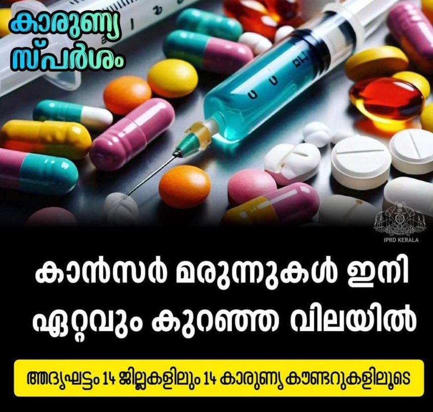 കാൻസർ മരുന്നുകൾ ഇനി ഏറ്റവും  കുറഞ്ഞ വിലയിൽ ലഭ്യമാകും