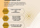 വോട്ടർ പട്ടികയിൽ പേര് ചേർക്കാം ,01 -10-2024 നോ അതിനുമുമ്പോ  18 തികയുന്ന എല്ലാവർക്കും