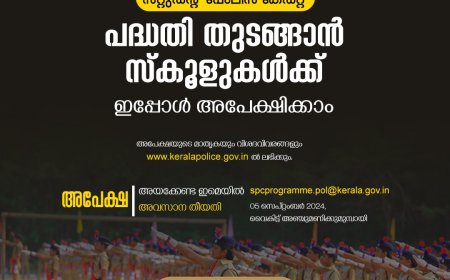 സ്റ്റുഡൻ്റ് പോലീസ് കേഡറ്റ് പദ്ധതി ആരംഭിക്കുന്നതിന് അപേക്ഷ ക്ഷണിച്ചു