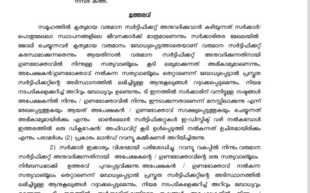 വരുമാനസർട്ടിഫിക്കറ്റിന് ഇനി അപേക്ഷകന്റെ സത്യവാങ്മൂലവും നിർബന്ധം ,ഉത്തരവ് പുറത്തിറക്കി
