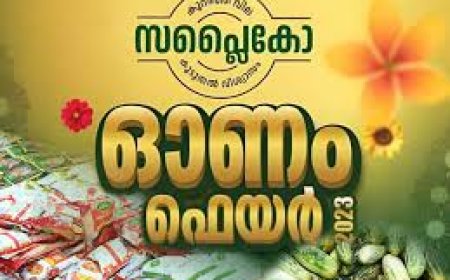 സപ്ലൈകോ ഓണം ഫെയർ മുഖ്യമന്ത്രി 5ന് ഉദ്ഘാടനം ചെയ്യും