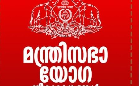 മന്ത്രിസഭായോഗ തീരുമാനങ്ങള്‍