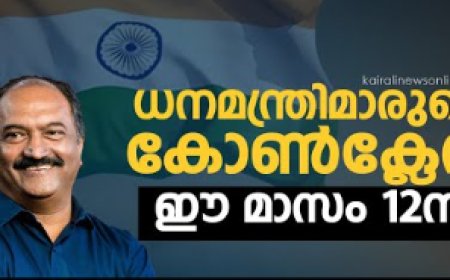 വിവിധ സംസ്ഥാനങ്ങളിലെ ധനമന്ത്രിമാരുടെ കോൺക്ലേവ് തിരുവനന്തപുരത്ത്
