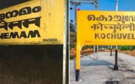നേ​മം, കൊ​ച്ചു​വേ​ളി റെ​യി​ൽ​വേ സ്റ്റേ​ഷ​നു​ക​ളു​ടെ പേ​ര് മാ​റ്റി സ​ർ​ക്കാ​ർ വി​ജ്ഞാ​പ​നം ഇ​റ​ങ്ങി.