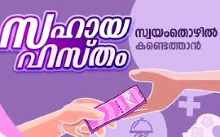 സഹായഹസ്തം പദ്ധതിയിലേക്ക് അപേക്ഷിക്കാം