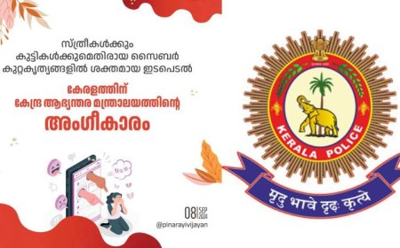 സ്ത്രീകൾക്കും കുട്ടികൾക്കുമെതിരായ കുറ്റകൃത്യങ്ങളിൽ ശക്തമായ ഇടപെടൽ; കേരളത്തിന് കേന്ദ്രത്തിന്റെ അംഗീകാരം