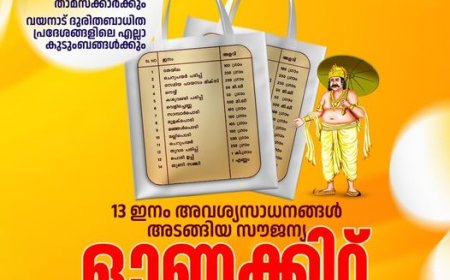 സൗജന്യ ഓണക്കിറ്റ് വിതരണത്തിന്റെ സംസ്ഥാനതല ഉദ്ഘാടനം ഇന്ന്