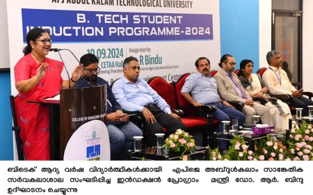 വിജ്ഞാനാധിഷ്ഠിത സമൂഹത്തിൽ സാങ്കേതികവിദ്യാഭ്യാസത്തിന് സുപ്രധാന പങ്ക്: മന്ത്രി ഡോ. ആർ ബിന്ദു