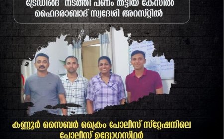 ഓണ്‍ലൈന്‍ നിക്ഷേപത്തട്ടിപ്പിലെ പ്രതിയെ ഹൈദരാബാദില്‍ നിന്ന് പിടികൂടി കണ്ണൂര്‍ പോലീസ്
