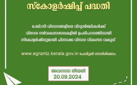 സാമ്പത്തികമായി പിന്നാക്കം നിൽക്കുന്ന ഒ.ബി.സി വിഭാഗത്തിൽപ്പെട്ട വിദ്യാർത്ഥികൾക്ക് വിദേശ രാജ്യങ്ങളിൽ  ഉന്നത വിദ്യാഭ്യാസം നേടാൻ    ഓവർസീസ്  സ്കോളർഷിപ്പ് പദ്ധതിയിലേക്ക് അപേക്ഷിക്കാം.