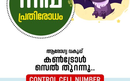 നിപ: തിരുവാലി, മമ്പാട് പഞ്ചായത്തുകളിലെ 5 വാർഡുകൾ കണ്ടെയ്ൻമെൻ്റ് സോൺ