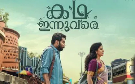 ‘കഥ ഇന്നുവരെ’ ട്രെയിലര്‍ പുറത്ത്; ചിത്രം സെപ്തംബർ 20ന് തീയറ്ററുകളിലേക്ക്