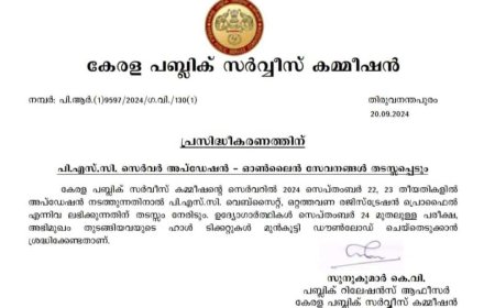 പി എസ് സി സെർവറിൽ സെപ്റ്റംബർ 22 ,23 തിയ്യതികളിൽ  അപ്ഡേഷൻ