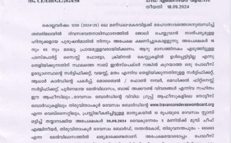 2024 - 2025 ലെ ശബരിമല മണ്ഡലകാല - മകരവിളക്ക് മഹോത്സവം ദിവസവേതനത്തിന് ജോലിക്ക് അവസരം
