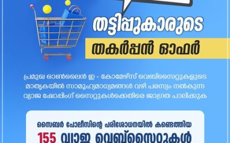 വ്യാജ ഇ-കോമേഴ്സ് വെബ് സൈറ്റുകൾക്കെതിരെ ജാഗ്രത പാലിക്കണം: കേരള പൊലീസ്