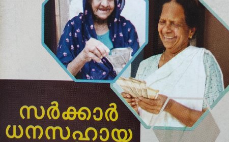 കേരളത്തിലെ വിവിധ സർക്കാർ വകുപ്പുകൾ നടപ്പാക്കുന്ന ധനസഹായ പദ്ധതികളെക്കുറിച്ച് അറിയാം ....