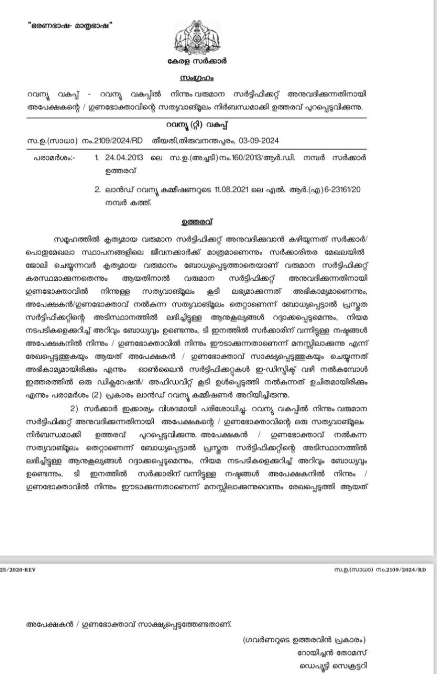 വരുമാനസർട്ടിഫിക്കറ്റിന് ഇനി അപേക്ഷകന്റെ സത്യവാങ്മൂലവും നിർബന്ധം ,ഉത്തരവ് പുറത്തിറക്കി